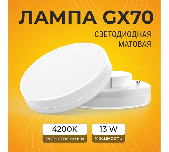 Светодиодная лампа Ecola GX70 LED 13,0W Tablet 220V 4200K матовое стекло 111x42 T7MV13ELC