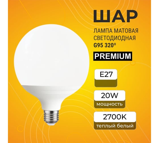 Светодиодная лампа Ecola globe LED Premium 20,0W G95 220V E27 2700K 320 шар композит 140x95 K7LW20ELC