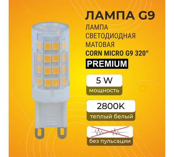 Светодиодная лампа Ecola G9 LED Premium 5,0W Corn Micro 220V 2800K 320 58x16 G9QW50ELC