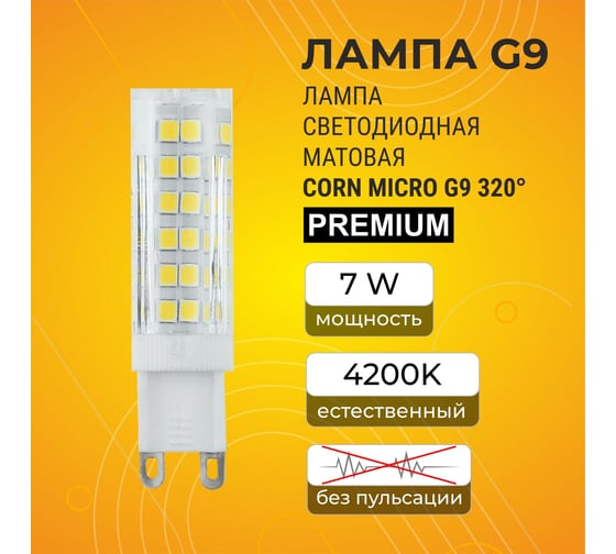 Светодиодная лампа Ecola G9 LED Premium 7,0W Corn Micro 220V 4200K 320 60x16 G9QV70ELC