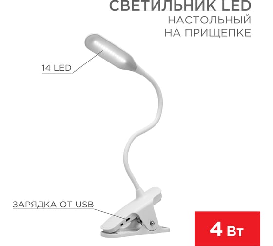 Настольная светодиодная диммируемая лампа REXANT Click 4 Вт 4000К на прищепке, заряжаемая, 609-001