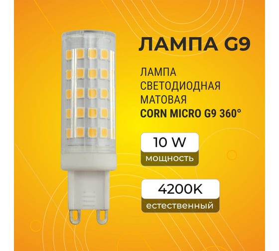 Светодиодная лампа Ecola G9 LED 10,0W Corn Micro 220V 4200K 360 65x19 G9RV10ELC