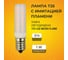 Филаментная лампа Ecola T25 LED Micro 1,0W E14 Flame имитация пламени 64x16 mm B4TF10ELC 6