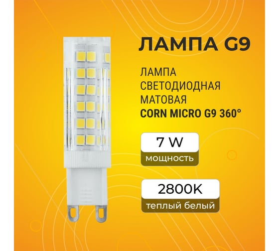 Светодиодная лампа Ecola G9 LED 7,0W Corn Micro 220V 2800K 360 60x15 G9RW70ELC