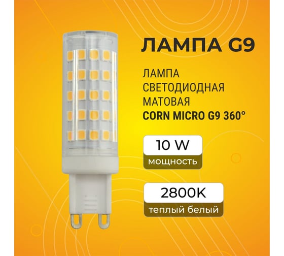 Светодиодная лампа Ecola G9 LED 10,0W Corn Micro 220V 2800K 360 65x19 G9RW10ELC