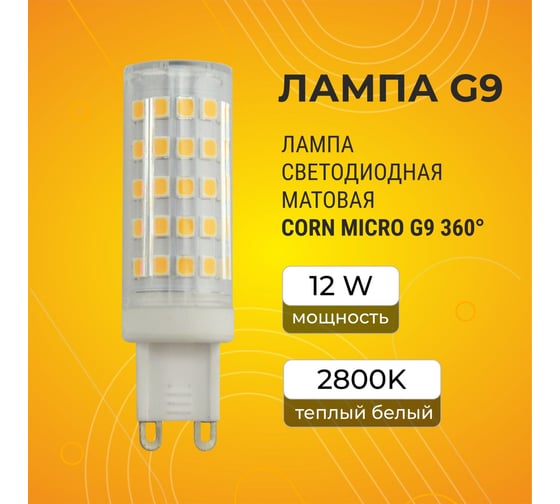 Светодиодная лампа Ecola G9 LED 12,0W Corn Micro 220V 2800K 360 65x19 G9RW12ELC