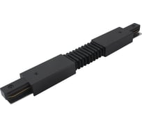 Гибкий коннектор для шинопровода TDM ELECTRIC TLC-01-BL-G, черный, SQ0369-0328
