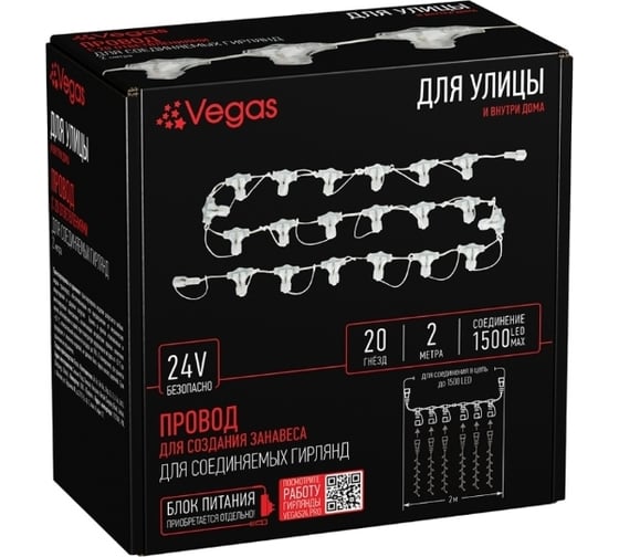 Провод с 20 ответвлениями VEGAS 24V 2 м, для создания занавеса 55044