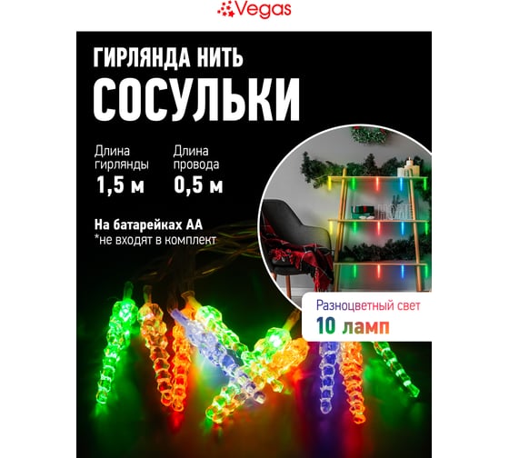 Электрогирлянда VEGAS Нить Сосульки 10 разноцветных LED ламп, 1.5 м 55170