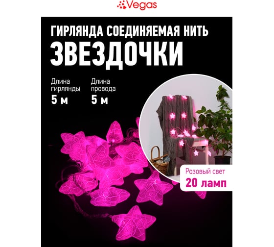 Электрогирлянда VEGAS Нить Звездочки 5м + 5 м шнур до питания 55176