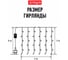 Электрогирлянда VEGAS Занавес 2x2 м 55145 9