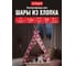 Электрогирлянда VEGAS Нить с хлопковыми шарами, 10 розовых LED ламп, 1.5 м 55167 2