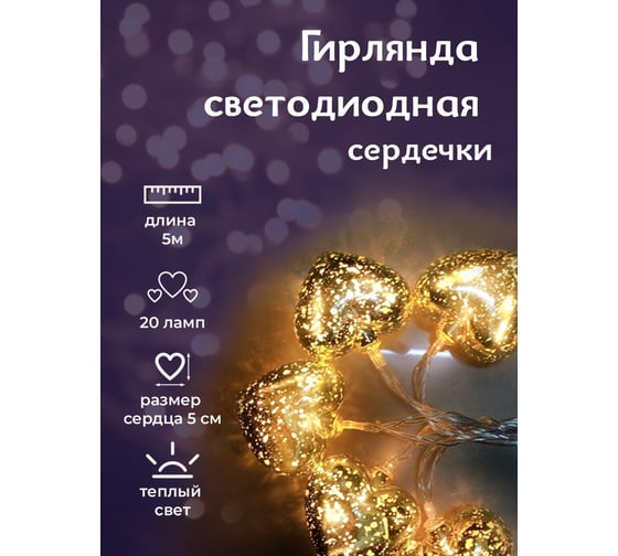 Светодиодная гирлянда ZDK Homium Сердца, 20 LED, 5м, на батарейках ny0009