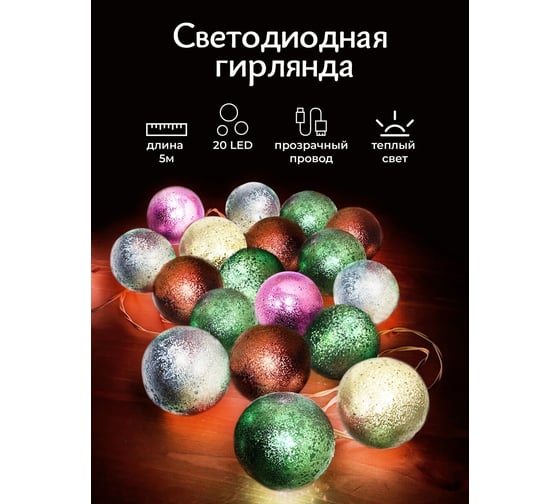 Светодиодная гирлянда ZDK Homium Шары блестящие, 20 LED, 5м, на батарейках ny00011