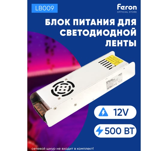 Электронный трансформатор FERON для светодиодной ленты 500W 12V (драйвер), LB009, 48009