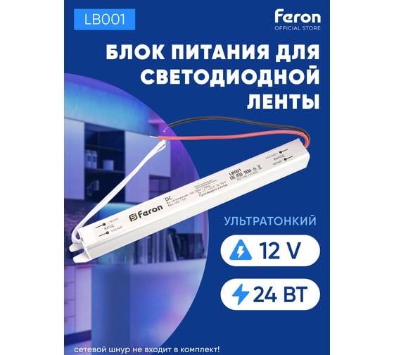 Электронный трансформатор FERON для светодиодной ленты 24W 12V(ультратонкий драйвер), LB001 48011
