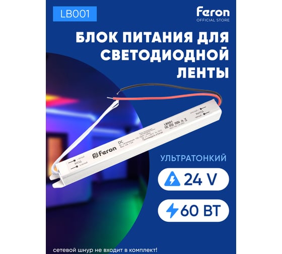 Электронный трансформатор FERON для светодиодной ленты 60W 24V (ультратонкий драйвер), LB001 48014