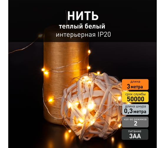 Бытовая электрическая гирлянда Eurosvet 400-006 / нить / теплый белый a056044