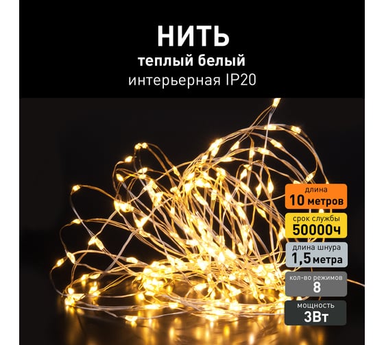 Бытовая электрическая гирлянда Eurosvet 400-009 / нить / теплый белый a060413