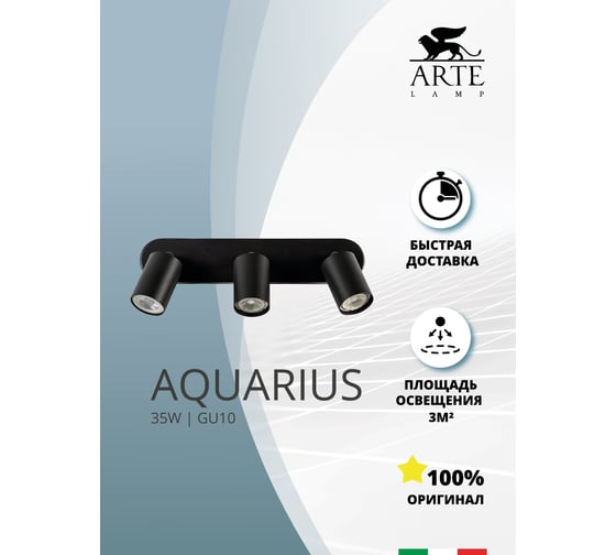 Спот AQUARIUS ARTE LAMP A3226PL-3BK