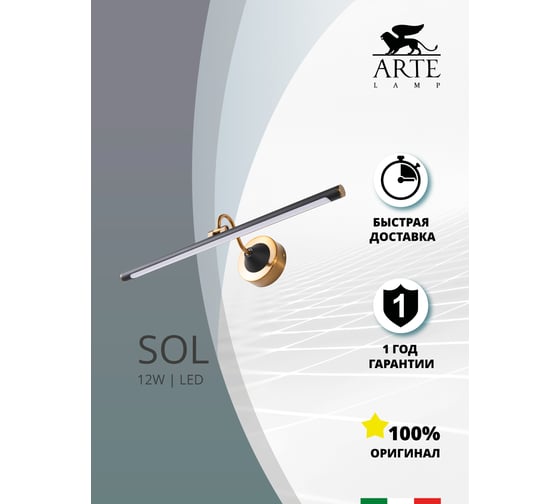 Подсветка для картин ARTE LAMP SOL A7912AP-1BK