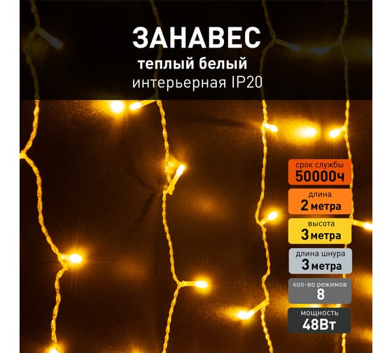 Бытовая электрическая гирлянда Eurosvet 200-002 / занавес / теплый белый a056071