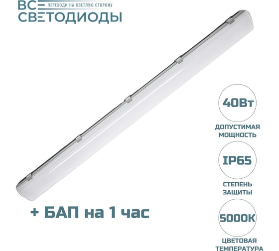 Аварийный светодиодный светильник ВСЕСВЕТОДИОДЫ АЙСБЕРГ 40Вт, 5000K, ОПАЛ, 5000Лм, БАП на 1Час, IP65 vs101-40-op-5k-li1h