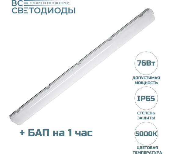Аварийный светодиодный светильник ВСЕСВЕТОДИОДЫ Айсберг 76Вт, 5000K, ОПАЛ, 9500Лм, БАП на 1Час, IP65 vs103m-76-op-5k-li1h