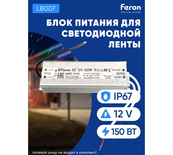Электронный трансформатор для светодиодной ленты FERON 150W 12V IP67 (драйвер), LB007, 48060