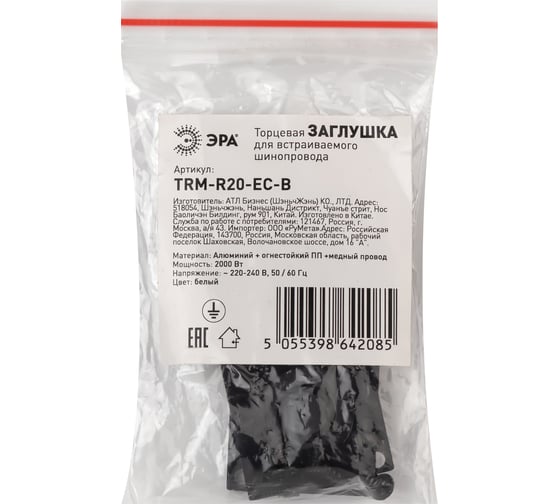Заглушка ЭРА TRM-R20-EC-B торцевая для встраиваемого магнитного шинопровода NOVA TRM-R20, Б0054780