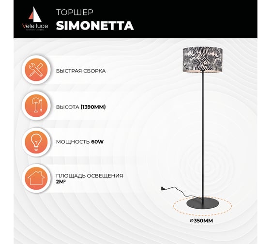 Торшер Vele Luce Simonetta VL4292F01
