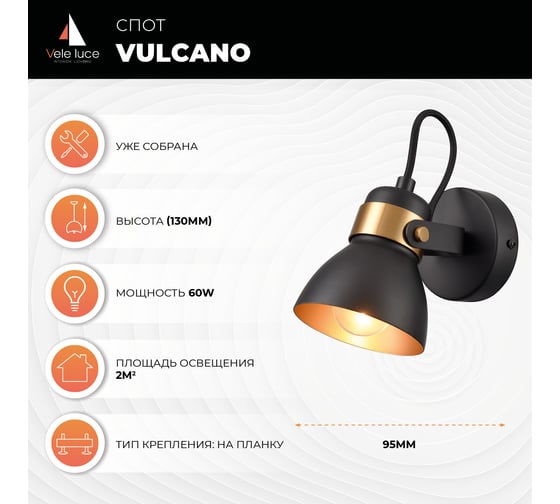 Спот Vele Luce Vulcano VL6544W01