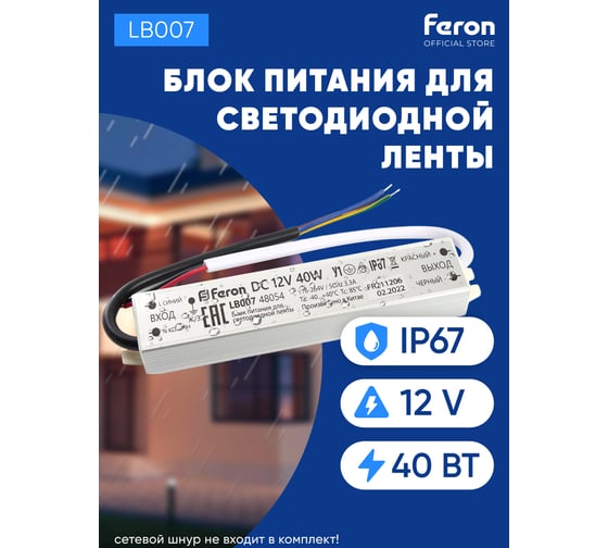 Электронный трансформатор для светодиодной ленты FERON 40W 12V IP67 (драйвер), LB007, 48054