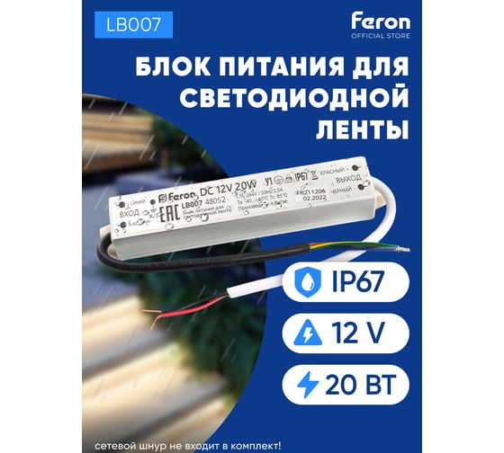 Электронный трансформатор для светодиодной ленты FERON 20W 12V IP67 (драйвер), LB007, 48052
