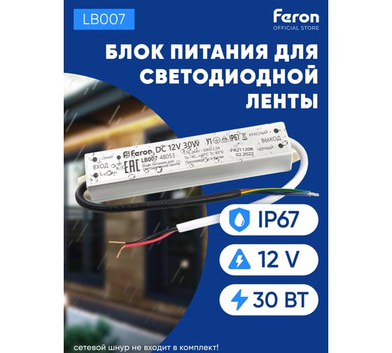 Электронный трансформатор для светодиодной ленты FERON 30W 12V IP67 (драйвер), LB007, 48053