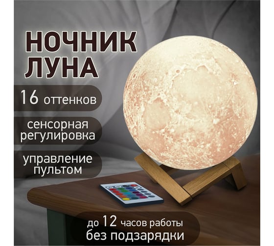 Ночник DASWERK детский светильник LED лампа "Лунная ночь" 16 цветов d 15 см с пультом 237952