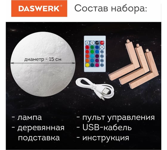 Ночник DASWERK детский светильник LED лампа "Лунная ночь" 16 цветов d 15 см с пультом 237952