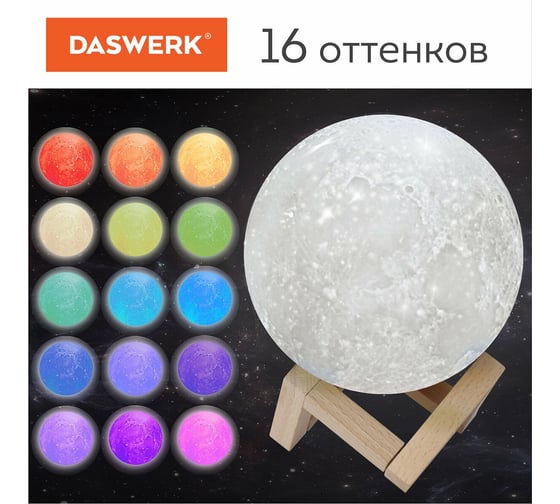 Ночник DASWERK детский светильник LED лампа "Лунная ночь" 16 цветов d 15 см с пультом 237952
