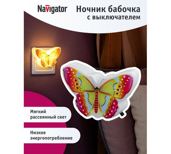 Светильник Navigator NNL-SW09 Бабочка с выключателем 230В 93116