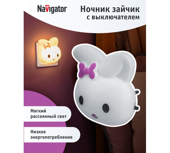 Светильник Navigator NNL-SW12 Зайчик с выключателем 230В 93119