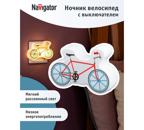 Светильник Navigator NNL-SW15 Велосипед с выключателем 230В 93122