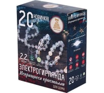 Электрическая гирлянда LED Сноубум Искрящиеся кристаллы нить росы медь 2.2м 20LED шампань пост свеч 2хАА 384-296