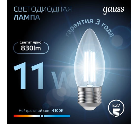 Лампа Gauss Filament Свеча Е27 11W 830lm 4100К 103802211