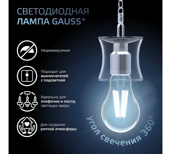 Лампа Gauss Filament Е27 А70 22W 2100lm 4100К 102902222