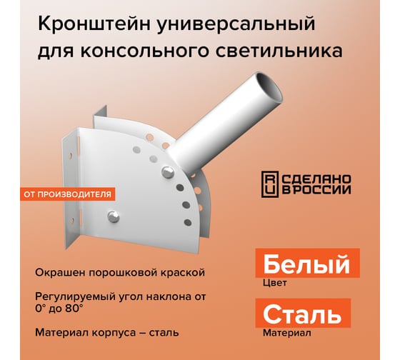 Универсальный кронштейн Wolta для консольного светильника белый К1Н-0-025-БМ