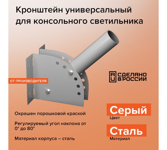 Универсальный кронштейн Wolta для консольного светильника серый К1Н-0-025-СМ