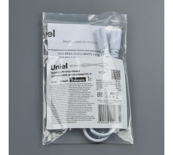 Провод для соединения светильников для растений Uniel ULI-P UCX-PP3/L10-050 WHITE 1 POLYBAG UL-00008553