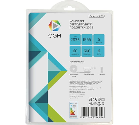 Комплект светодиодной ленты OGM 220В, 6Вт/м, smd2835, 60д/м, IP44, 600Лм/м SL-55