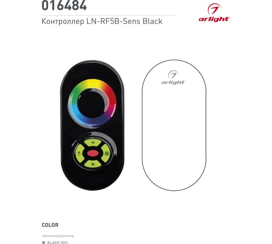 Контроллер Arlight LN-RF5B-Sens Black 0 16484