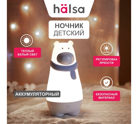 Силиконовый ночник Halsa Медвежонок с аккумулятором HLS-L-102W